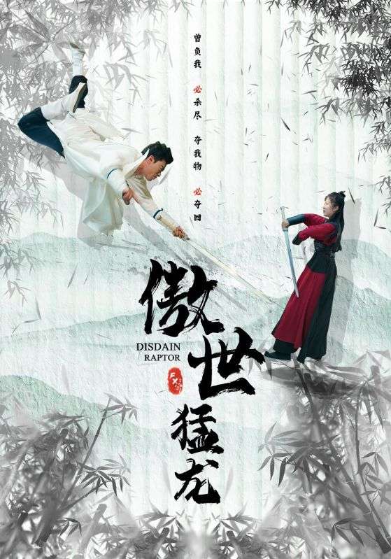 傲世猛龙封面图