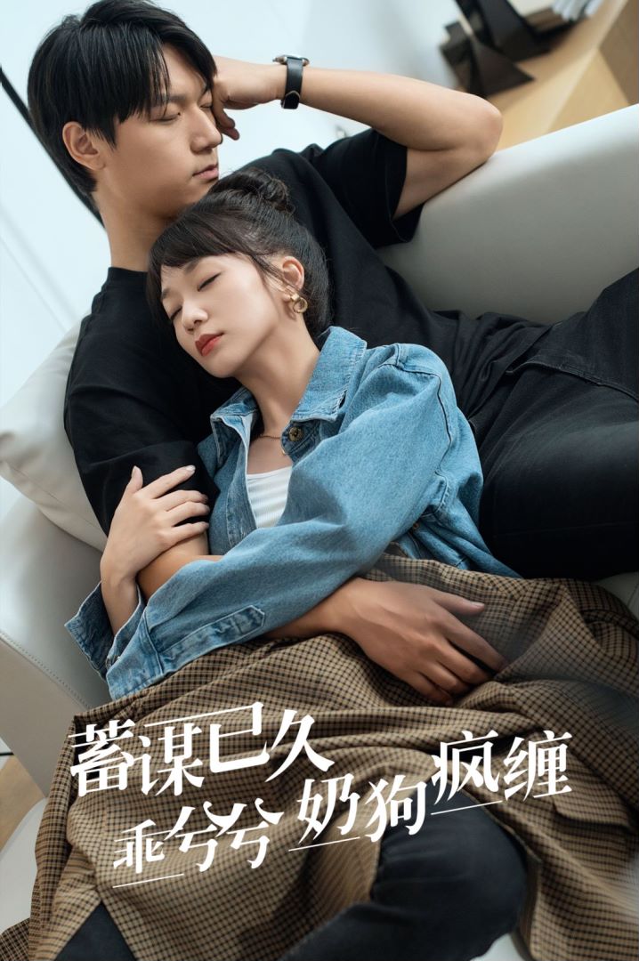 蓄谋已久乖兮兮奶狗疯缠封面图