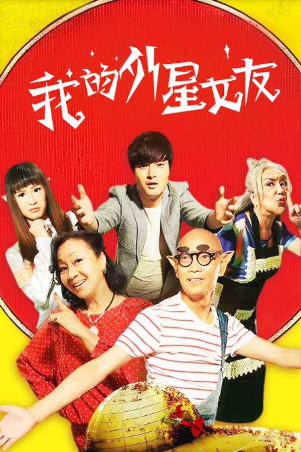 我的外星女友封面图