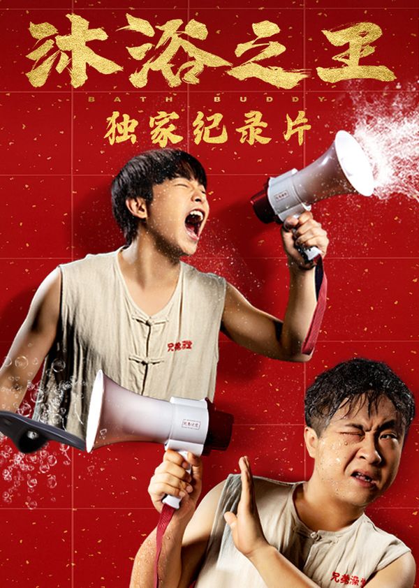 《沐浴之王》独家纪录片封面图