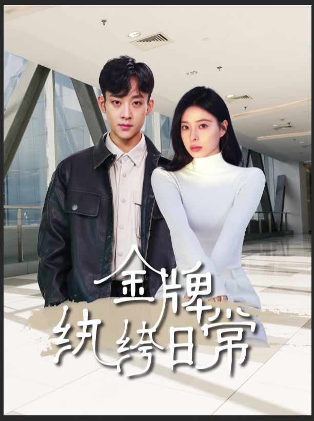 金牌纨绔日常封面图