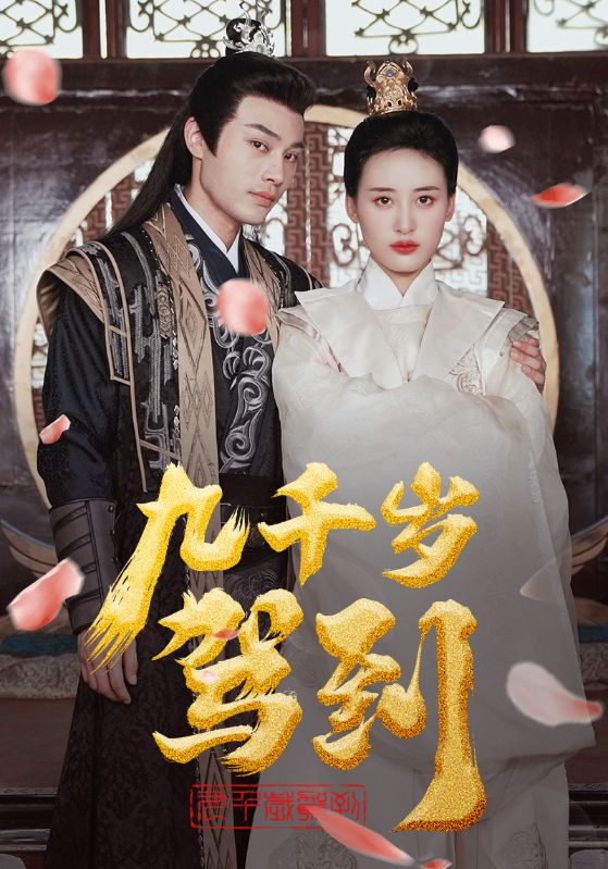 九千岁驾到封面图