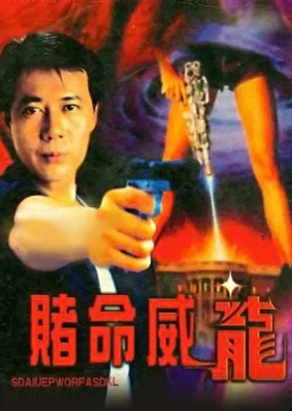 赌命威龙封面图