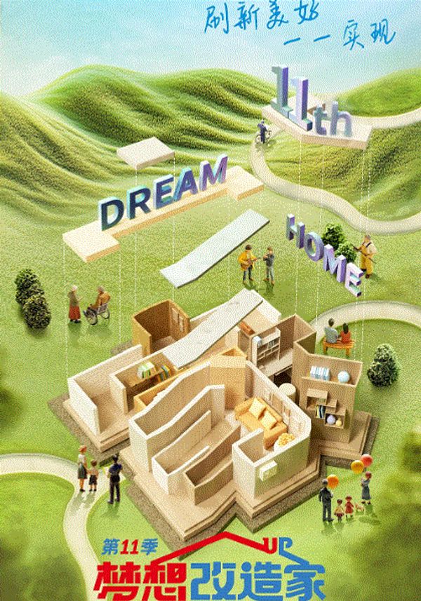 梦想改造家2024封面图