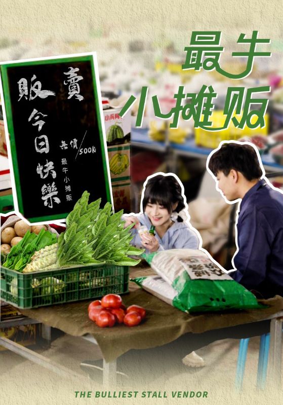 最牛小摊贩封面图