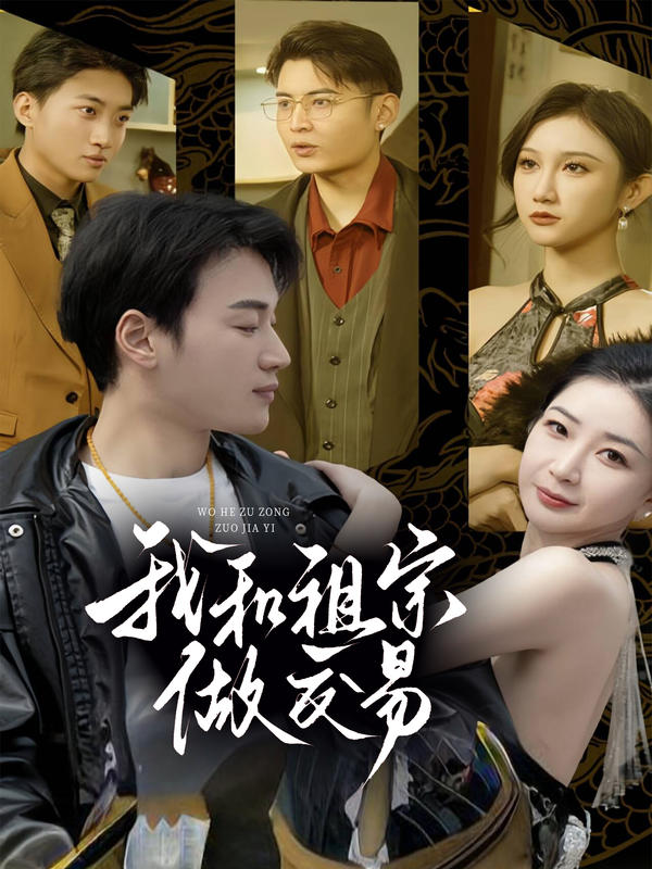 我和祖宗做交易封面图