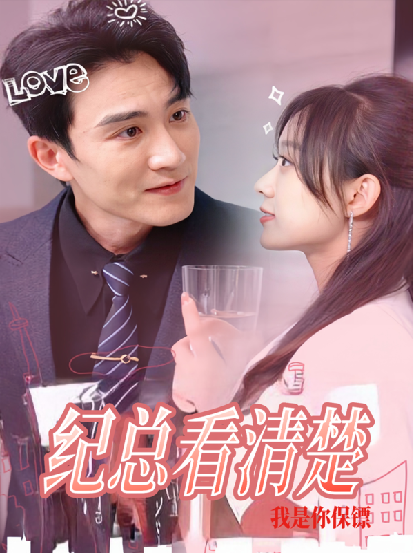 纪总看清楚我是你保镖封面图