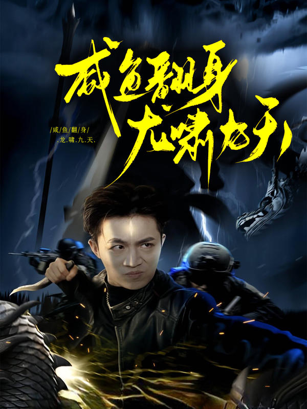 咸鱼翻身 龙啸九天封面图