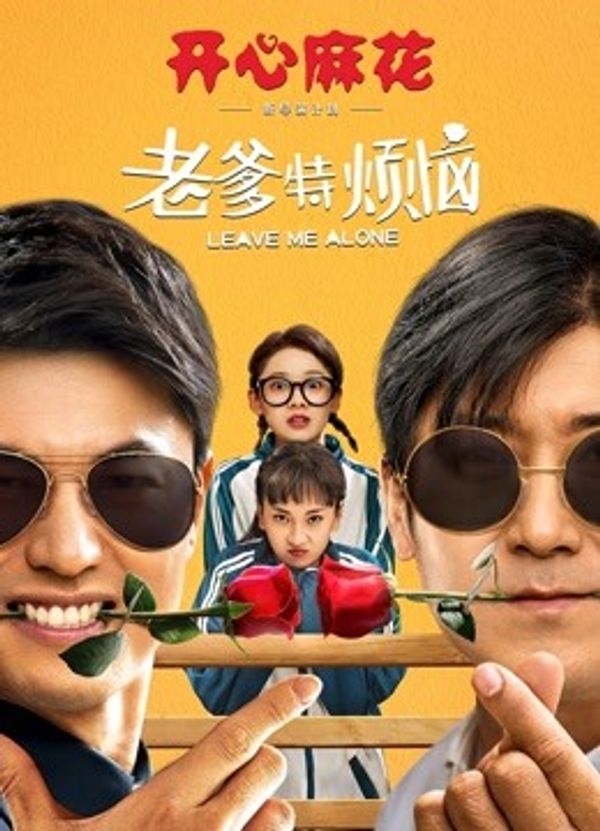 老爹特烦恼封面图