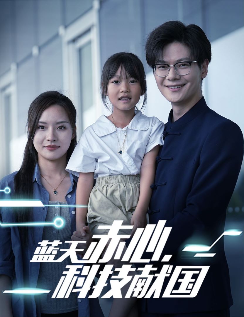 蓝天赤心，科技献国封面图