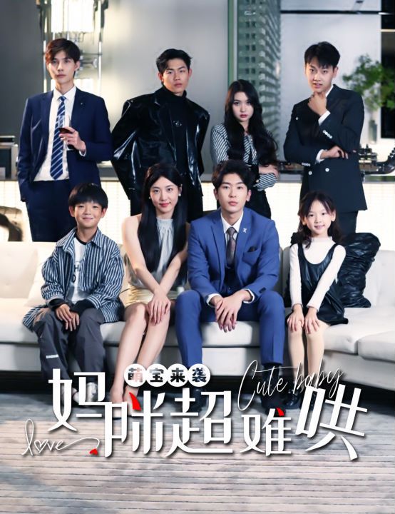 萌宝来袭妈咪超难哄封面图