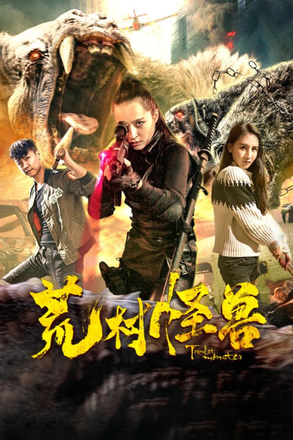 荒村怪兽封面图