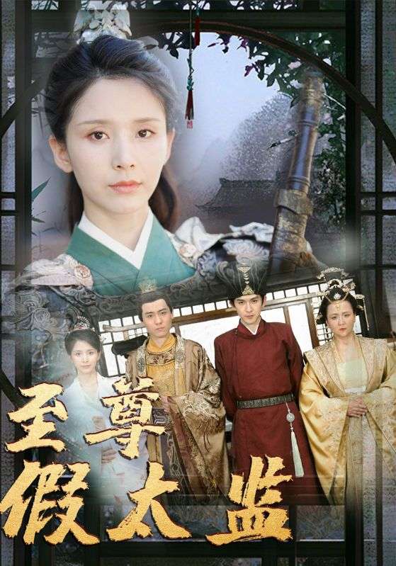 至尊假太监封面图