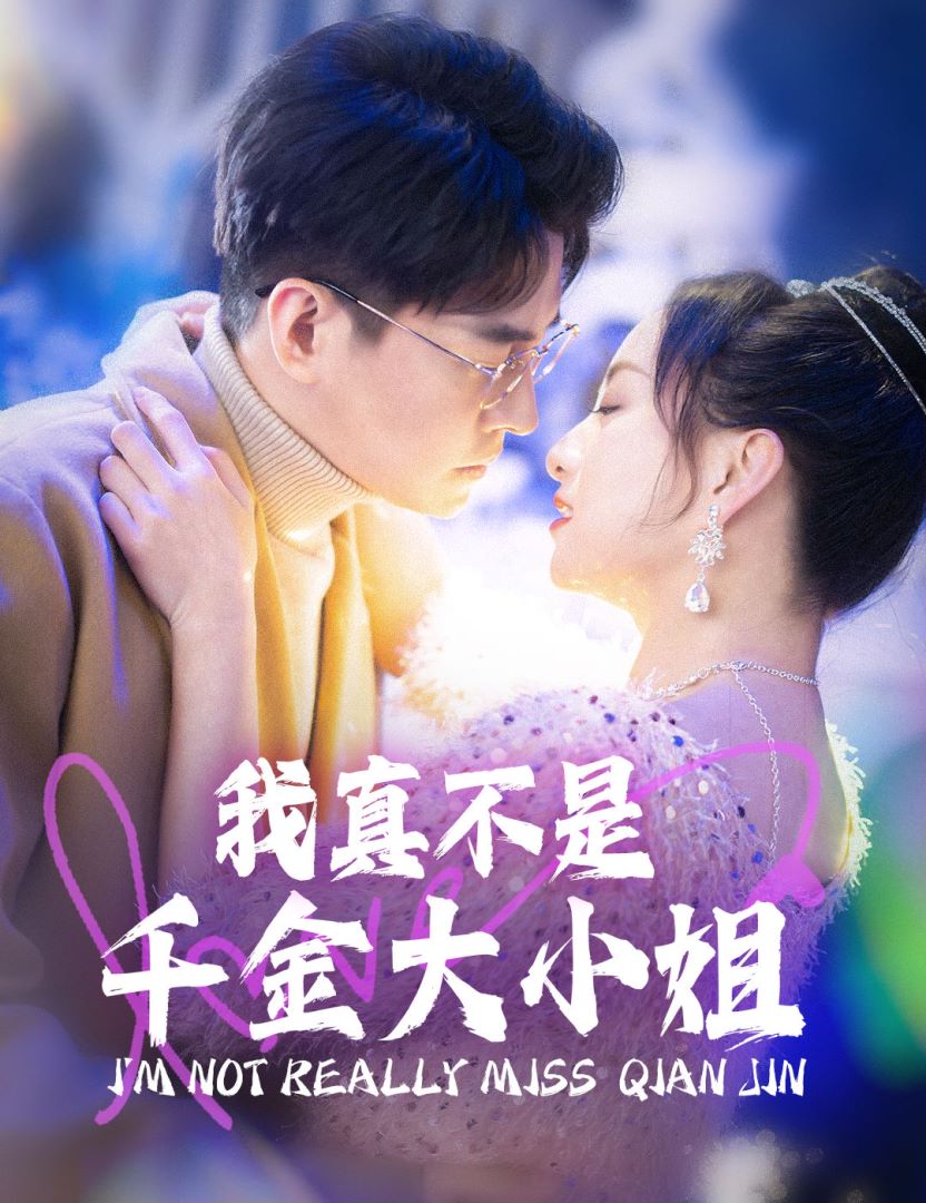 我真不是千金大小姐封面图