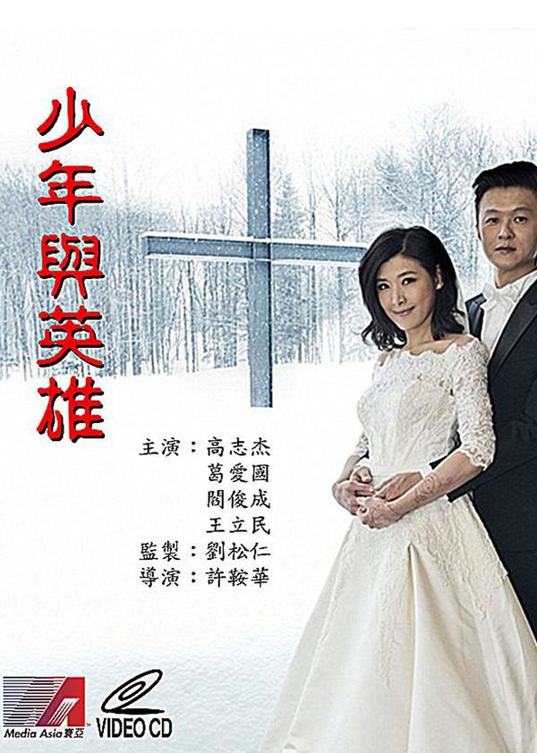 少年与英雄封面图