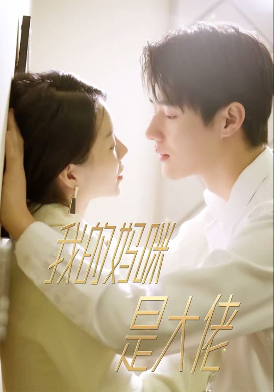 我的妈咪是大佬封面图