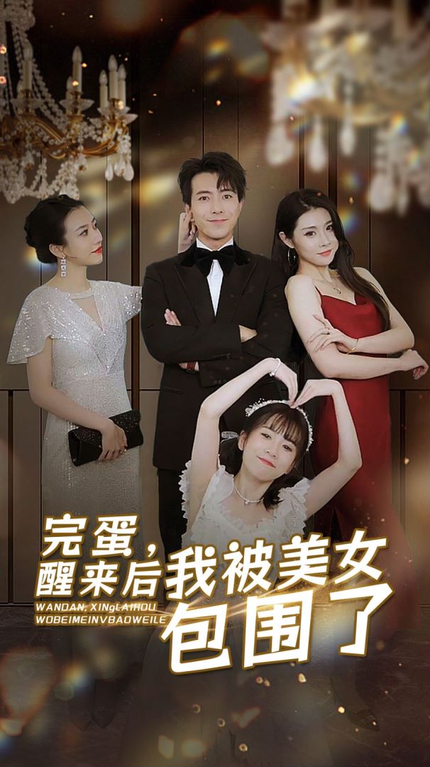 完蛋，醒来后我被美女包围了封面图