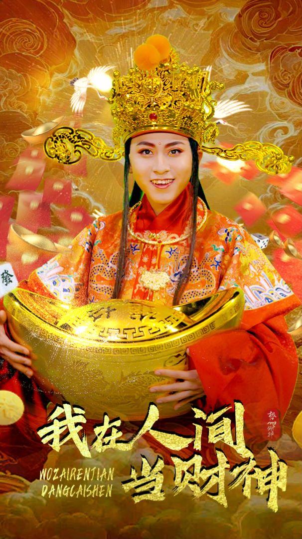 我在人间当财神封面图