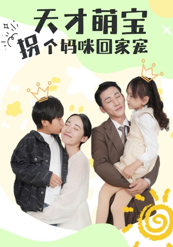 天才萌宝拐个妈咪回家宠封面图