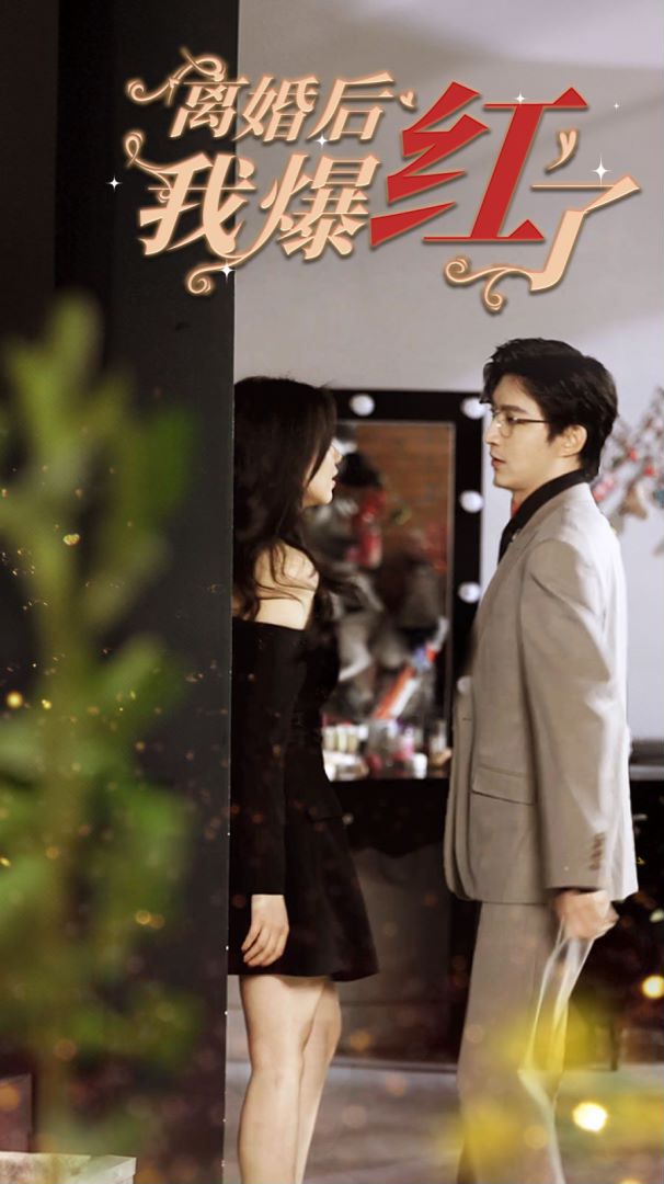 离婚后我爆红了封面图