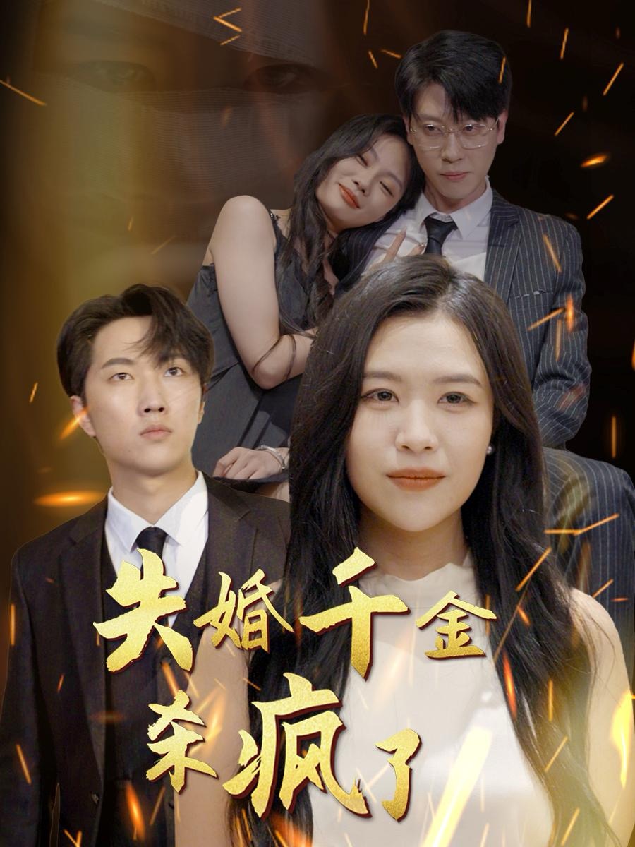 失婚千金杀疯了封面图