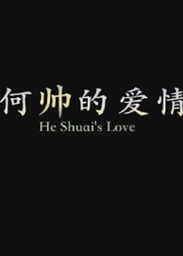 何帅的爱情封面图