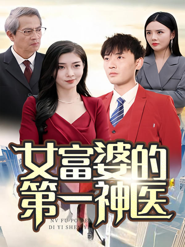 女富婆的第一神医封面图