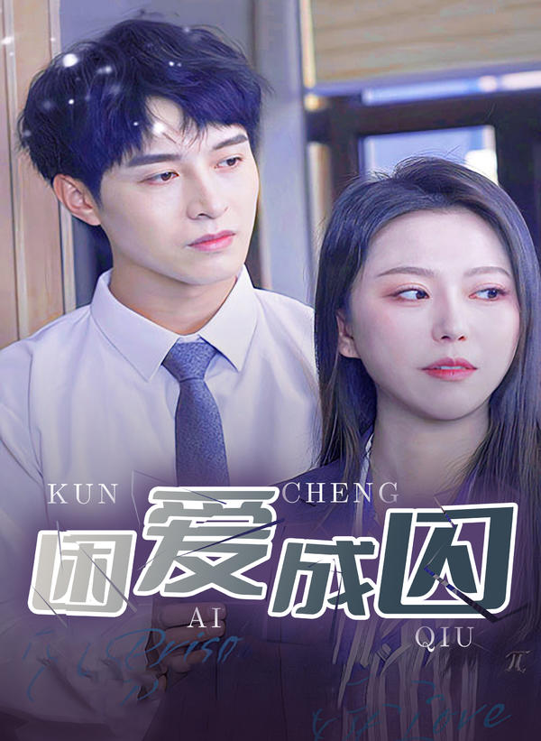 困爱成囚封面图