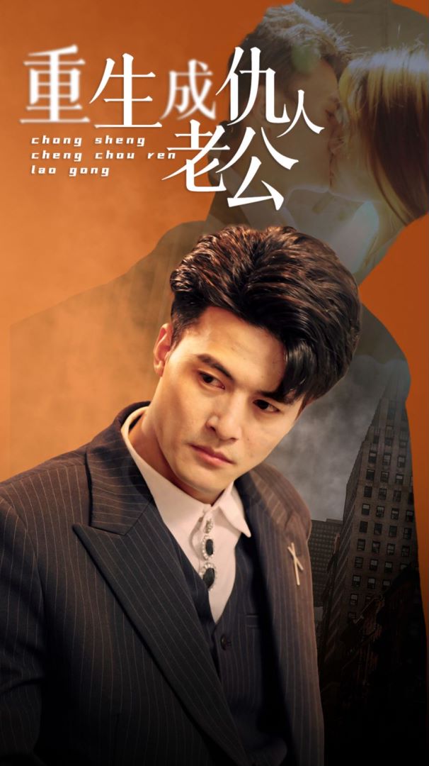 重生成仇人老公封面图