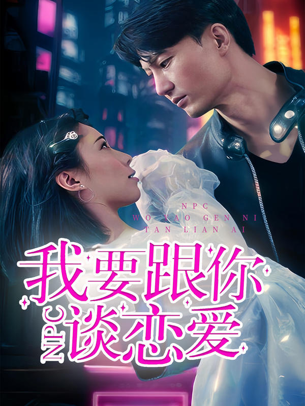 NPC我要跟你谈恋爱封面图