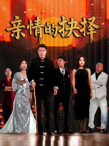 亲情的抉择封面图