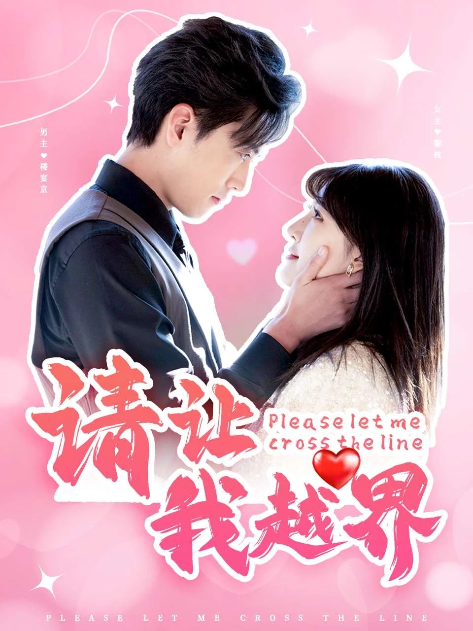 请让我越界封面图