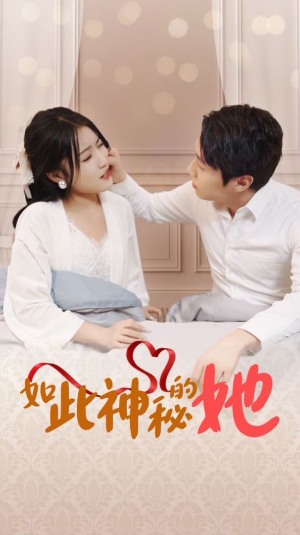 如此神秘的她封面图