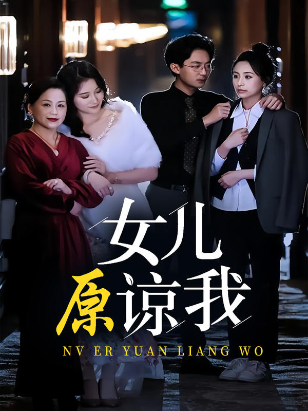 女儿原谅我封面图