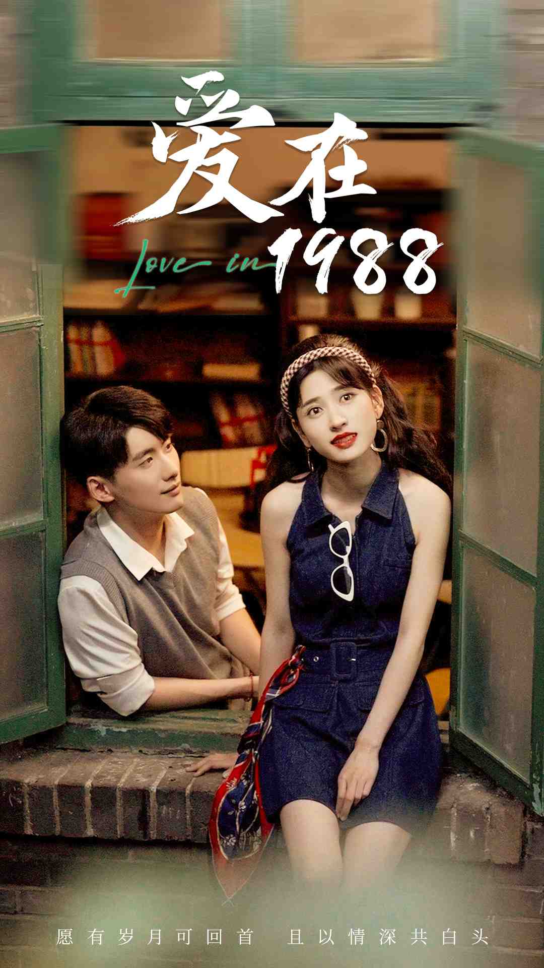 爱在1988封面图