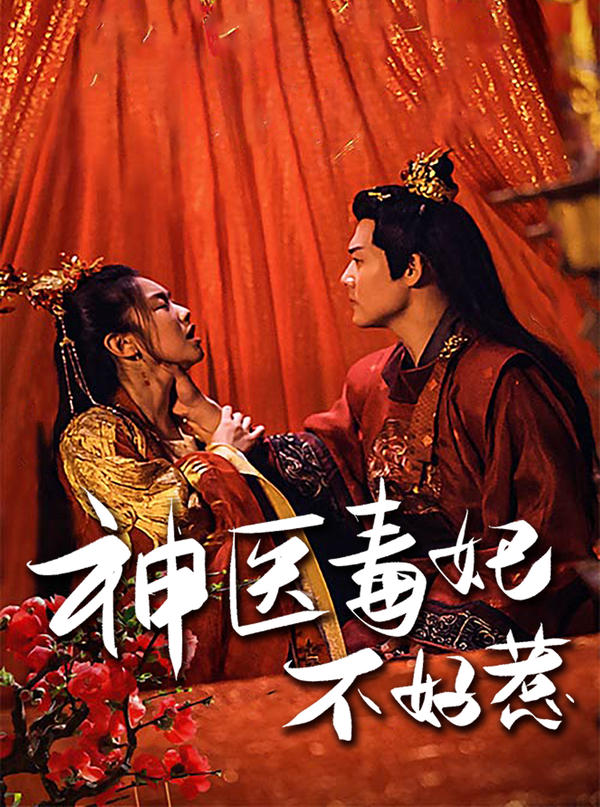 神医毒妃不好惹封面图
