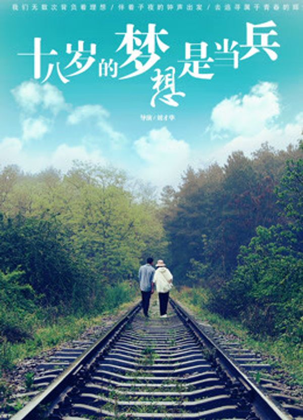 十八岁的梦想是当兵封面图