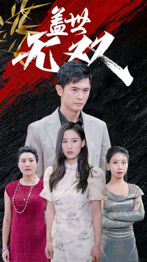 盖世无双封面图