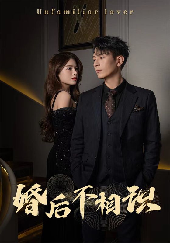 婚后不相识封面图