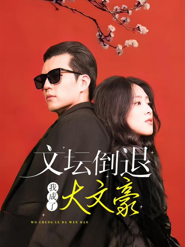 文坛倒退，我成了大文豪封面图