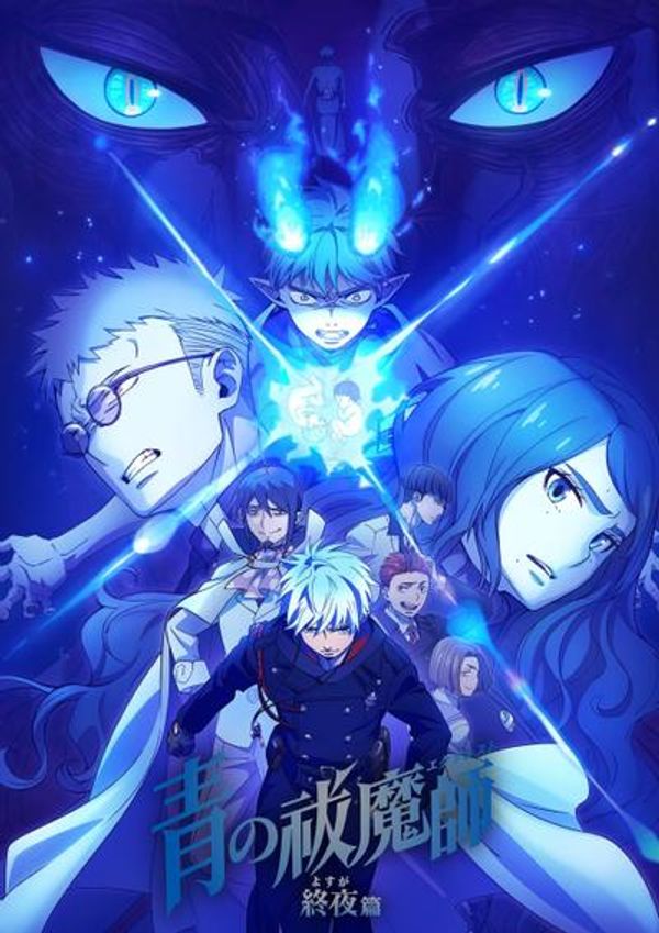 青之驱魔师 终夜篇封面图