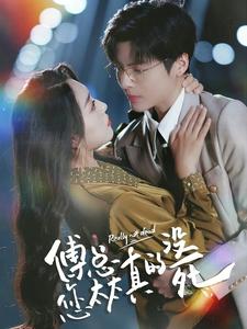 傅总您太太真的没死封面图