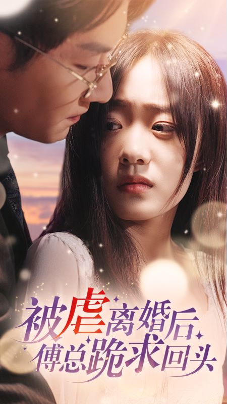 被虐离婚后，傅总跪求回头封面图