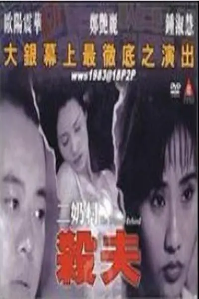 二奶村之杀夫封面图