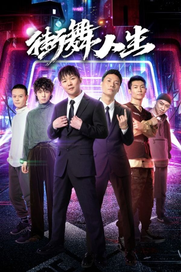 街舞人生封面图