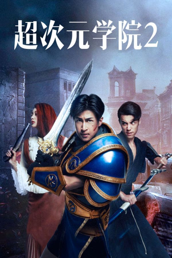 超次元学院2封面图