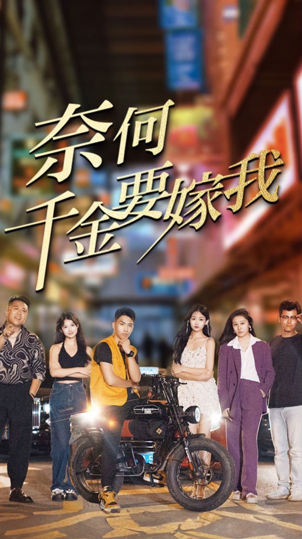 奈何千金要嫁我封面图