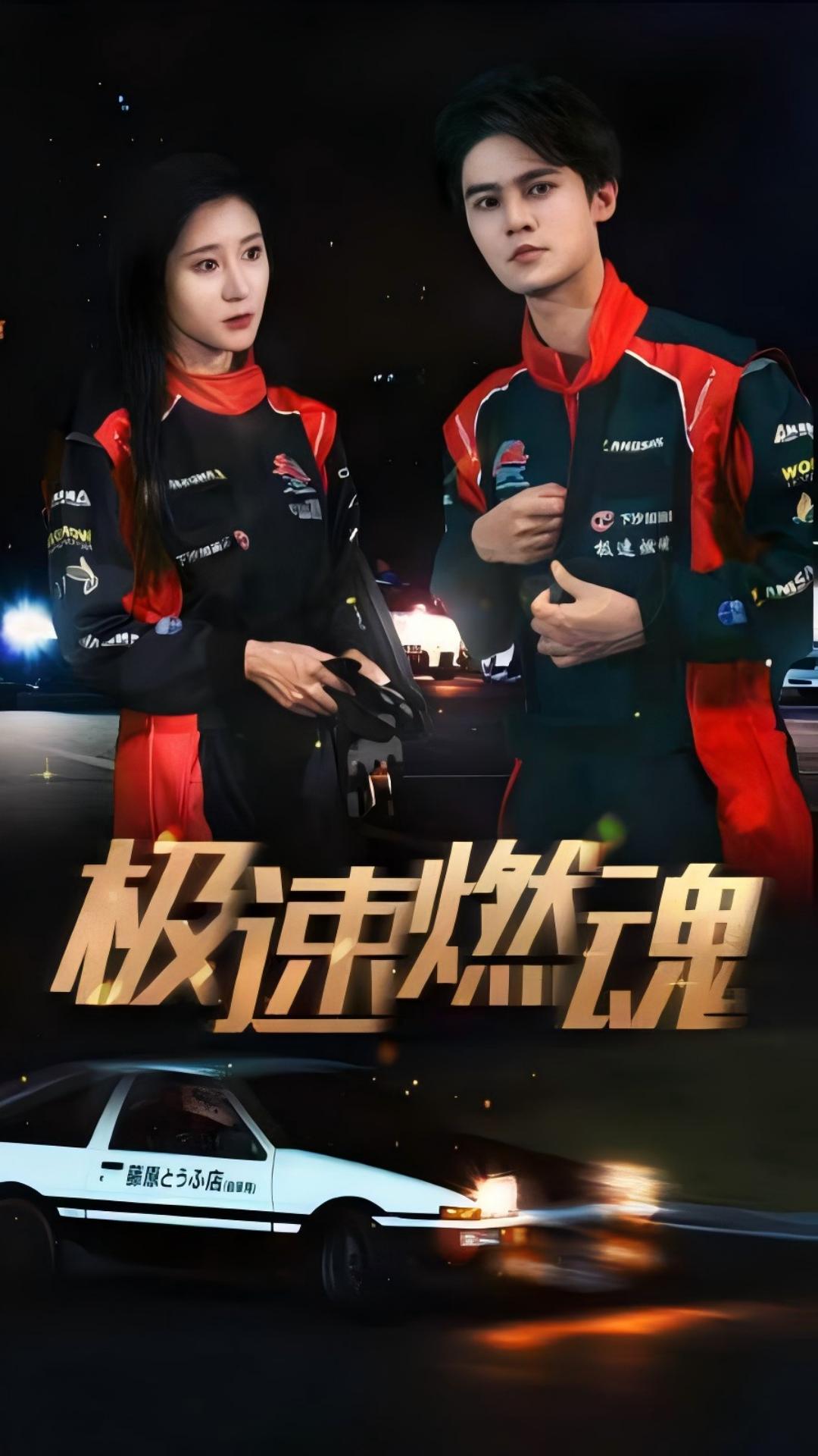 极速燃魂封面图