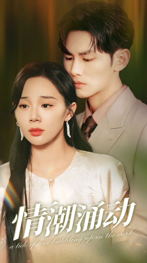 情潮涌动封面图