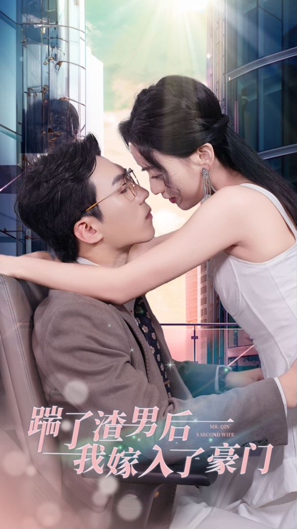 踹了渣男后，我嫁入了豪门封面图